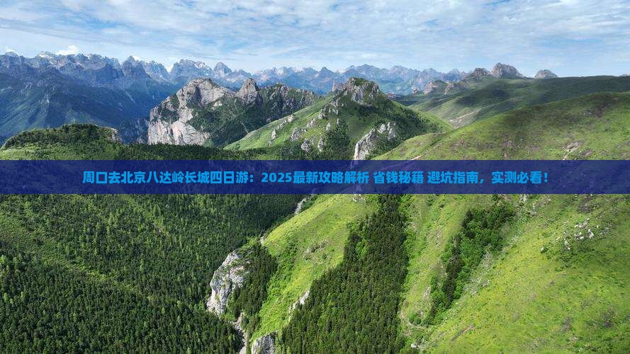 周口去北京八达岭长城四日游