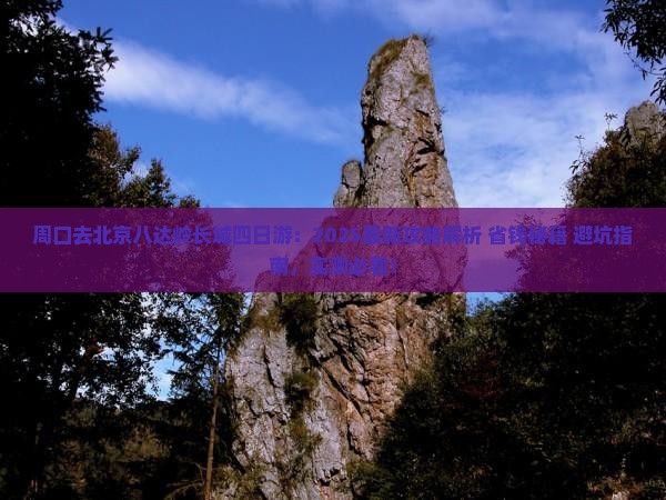 周口去北京八达岭长城四日游