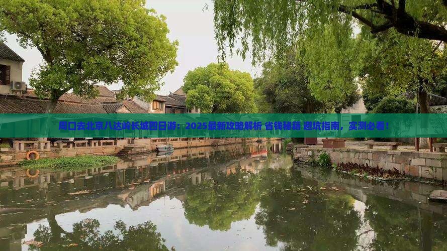 周口去北京八达岭长城四日游