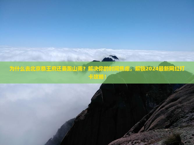 山南去北京恭王府攻略
