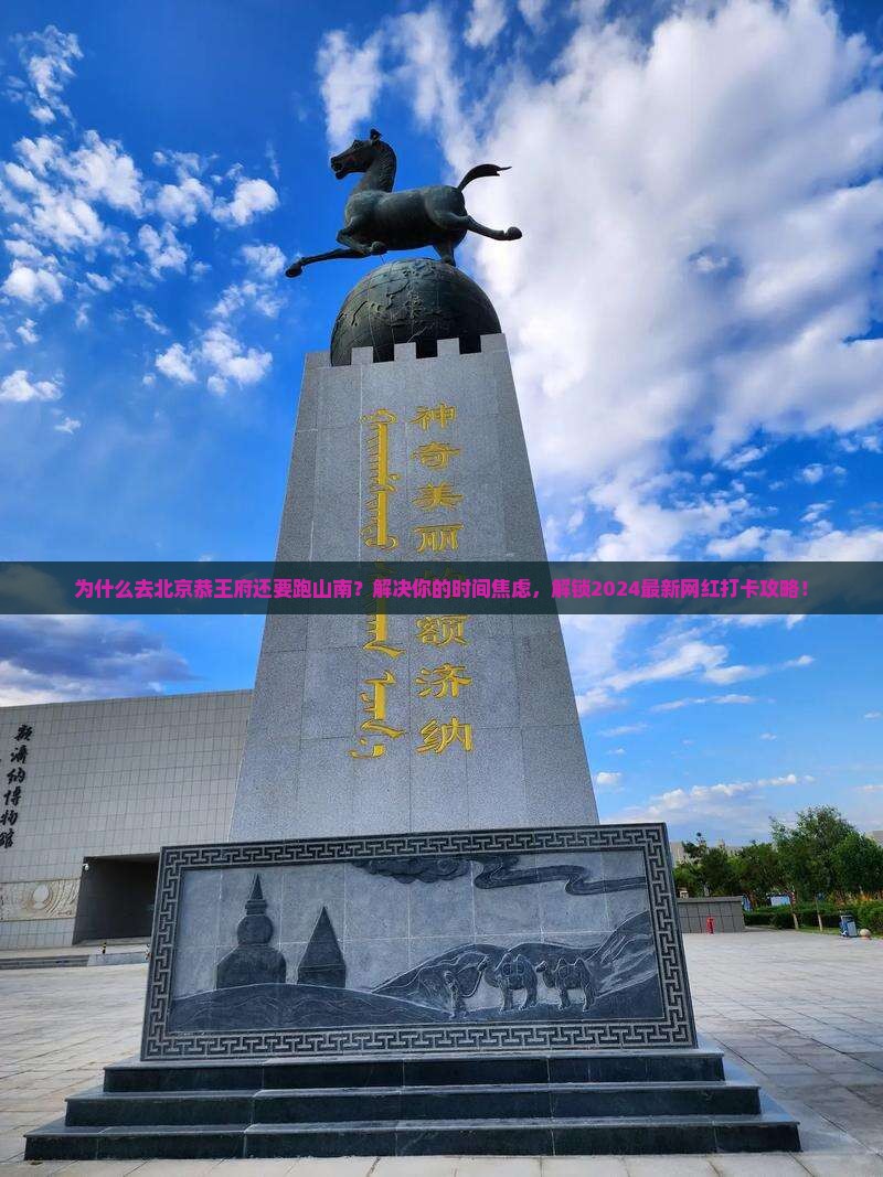 山南去北京恭王府攻略