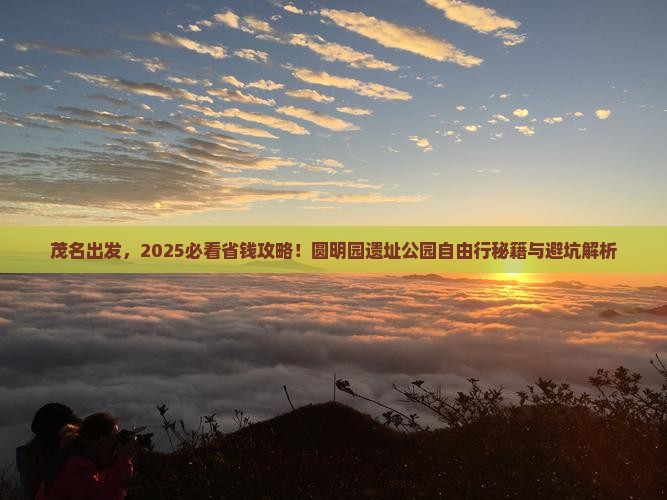 茂名到北京圆明园遗址公园自由行