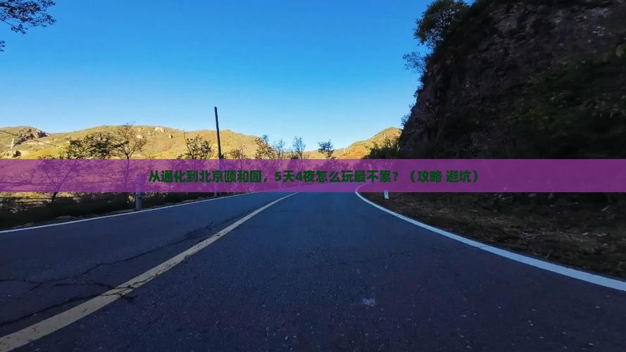 通化到北京颐和园自由行