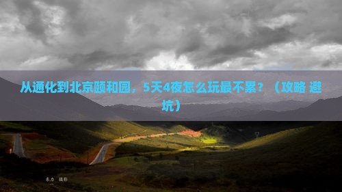 通化到北京颐和园自由行