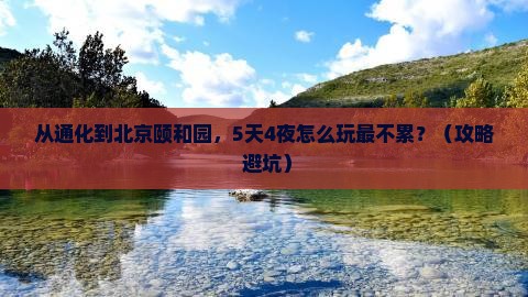 通化到北京颐和园自由行