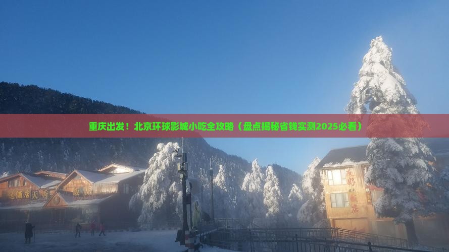 重庆到北京环球度假区旅游小吃