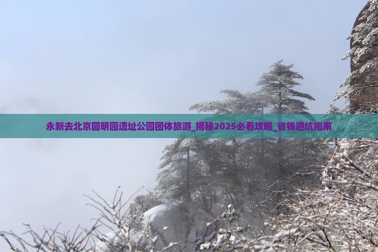 永新去北京圆明园遗址公园团体旅游