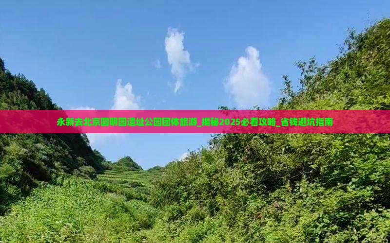 永新去北京圆明园遗址公园团体旅游