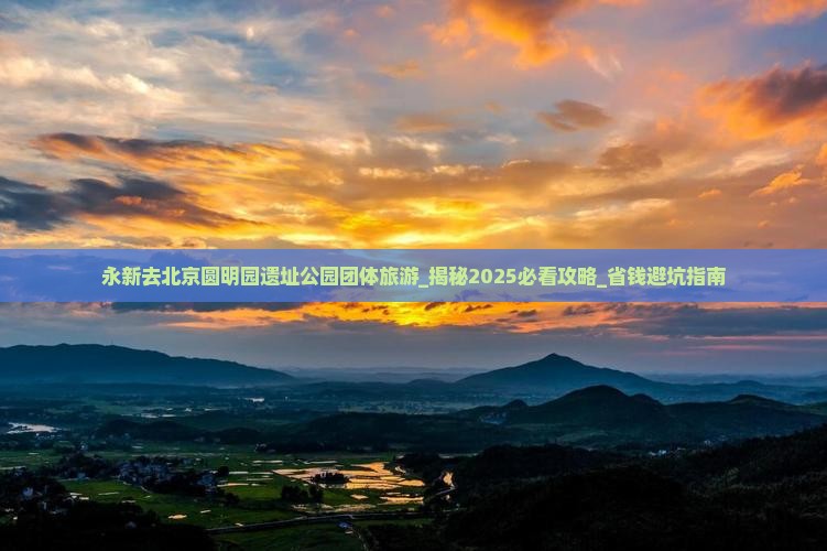 永新去北京圆明园遗址公园团体旅游