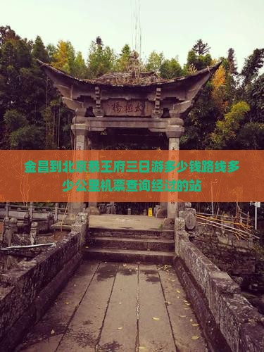 金昌到北京恭王府三日游