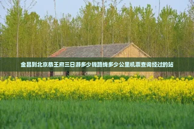 金昌到北京恭王府三日游