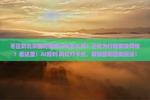 枣庄到北京颐和园旅行社