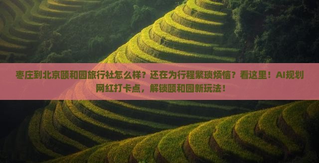 枣庄到北京颐和园旅行社