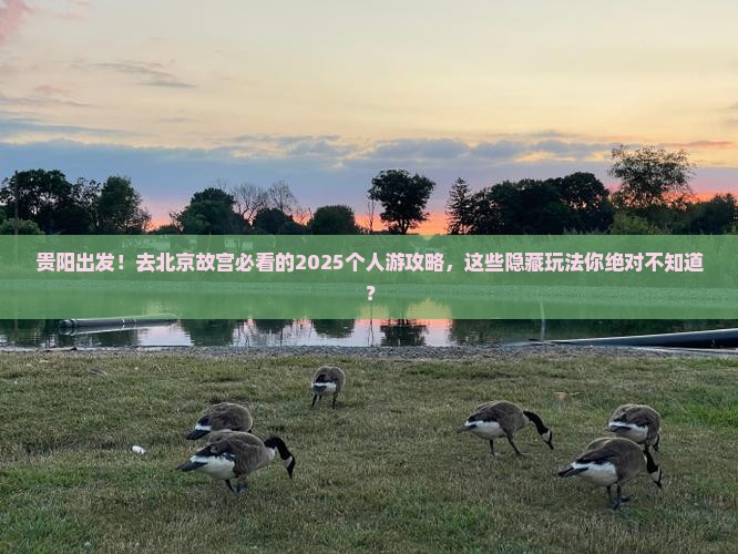 贵阳到北京故宫博物院个人游