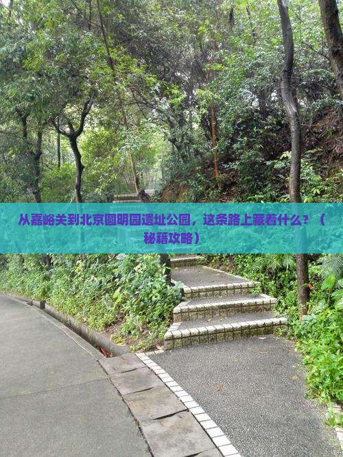 嘉峪关去北京圆明园遗址公园必去地