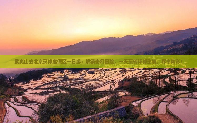 武夷山去北京环球度假区一日游