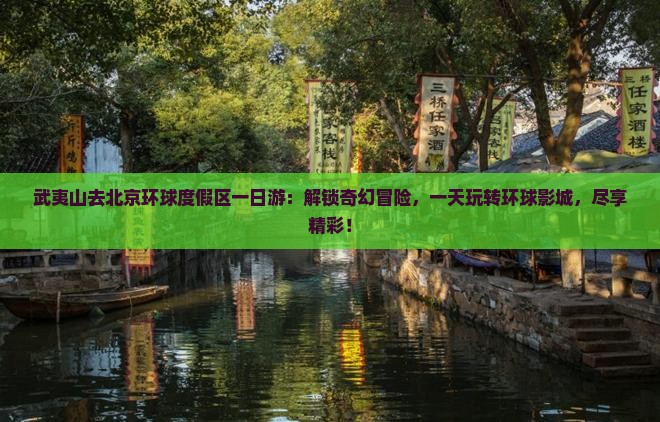 武夷山去北京环球度假区一日游