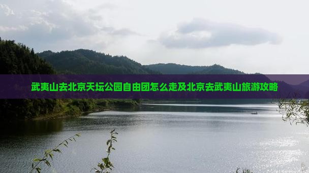 武夷山去北京天坛公园自由团