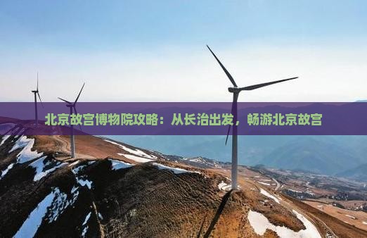 长治到北京故宫博物院攻略
