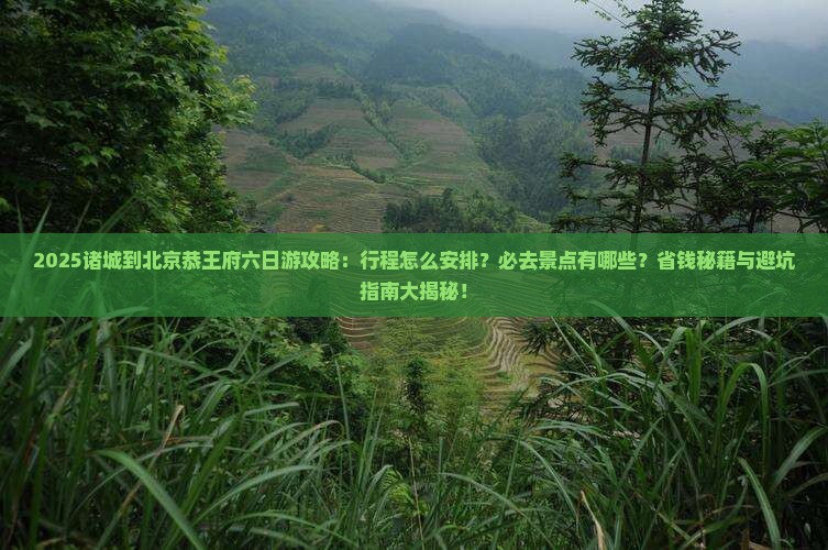 诸城到北京恭王府六日游