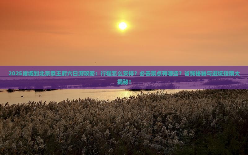 诸城到北京恭王府六日游