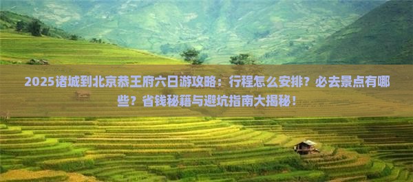 诸城到北京恭王府六日游