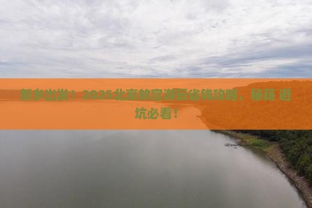 新乡去北京故宫博物院旅行社