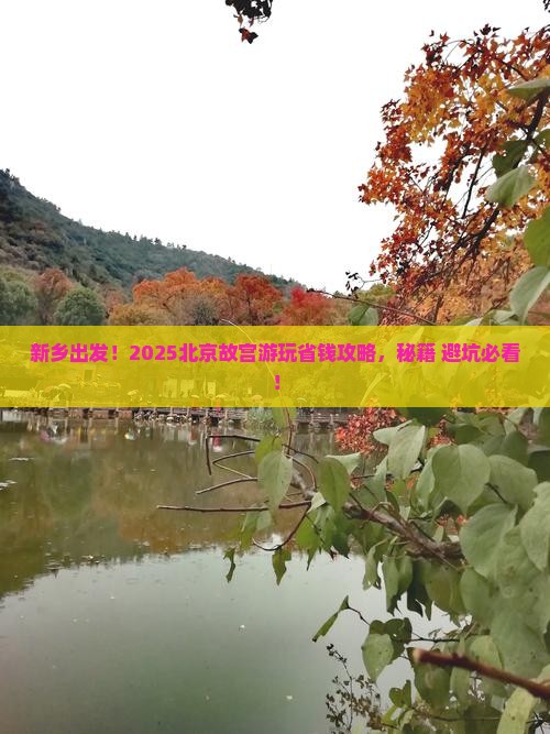 新乡去北京故宫博物院旅行社
