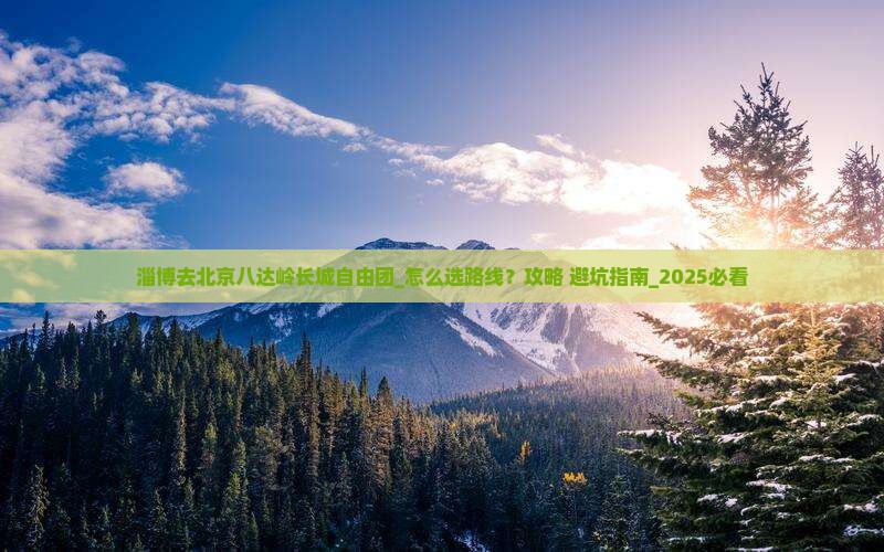 淄博去北京八达岭长城自由团