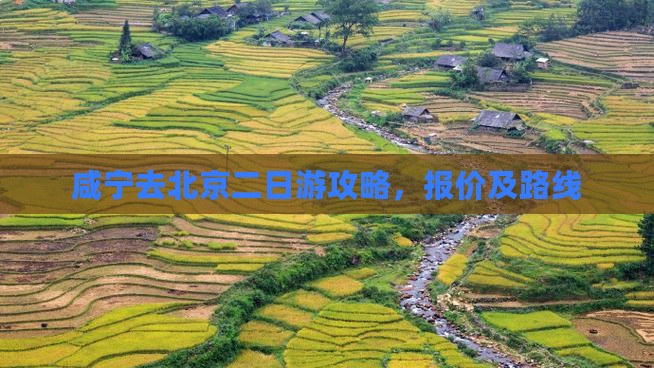 咸宁去北京二日游