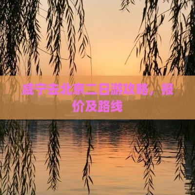 咸宁去北京二日游