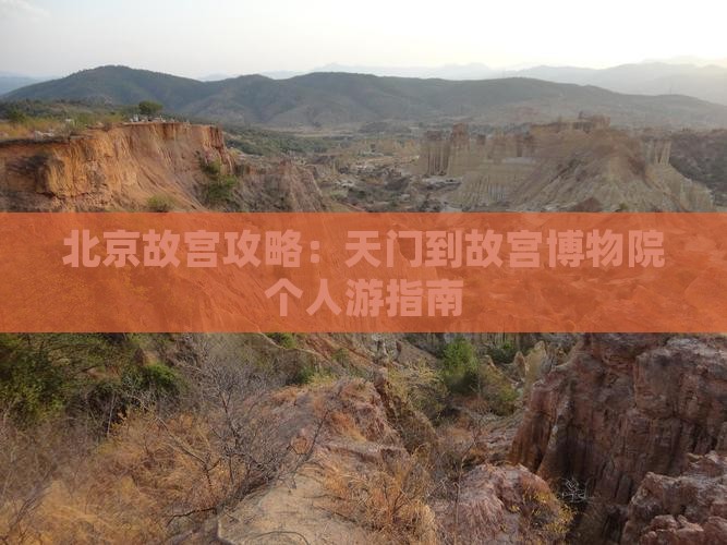 天门到北京故宫博物院个人游