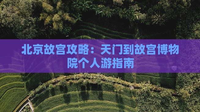 天门到北京故宫博物院个人游