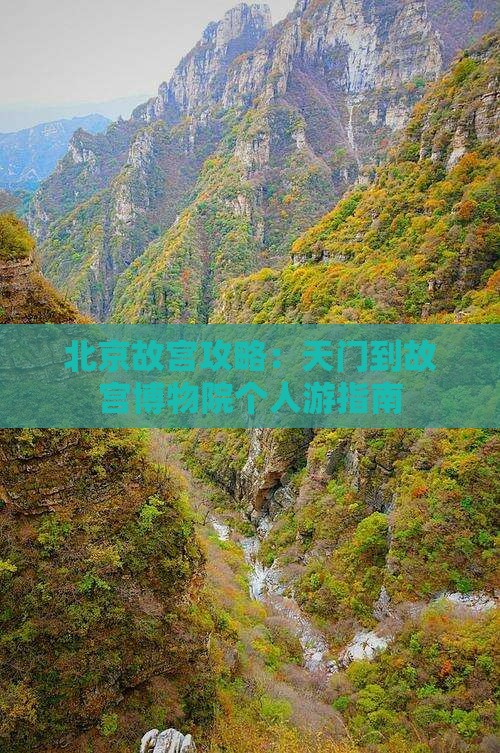天门到北京故宫博物院个人游