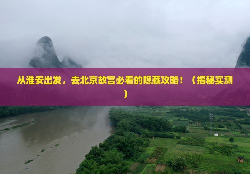淮安到北京故宫博物院旅游