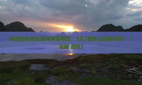 海西到北京环球度假区旅行社