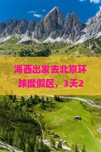 海西到北京环球度假区旅行社