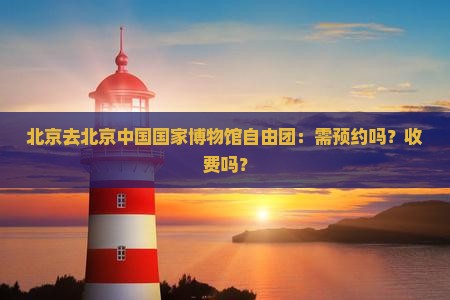 北京去北京中国国家博物馆自由团