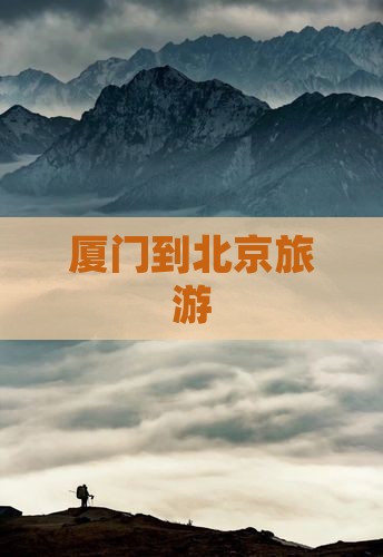 厦门到北京旅游