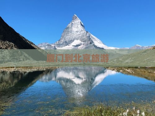 厦门到北京旅游