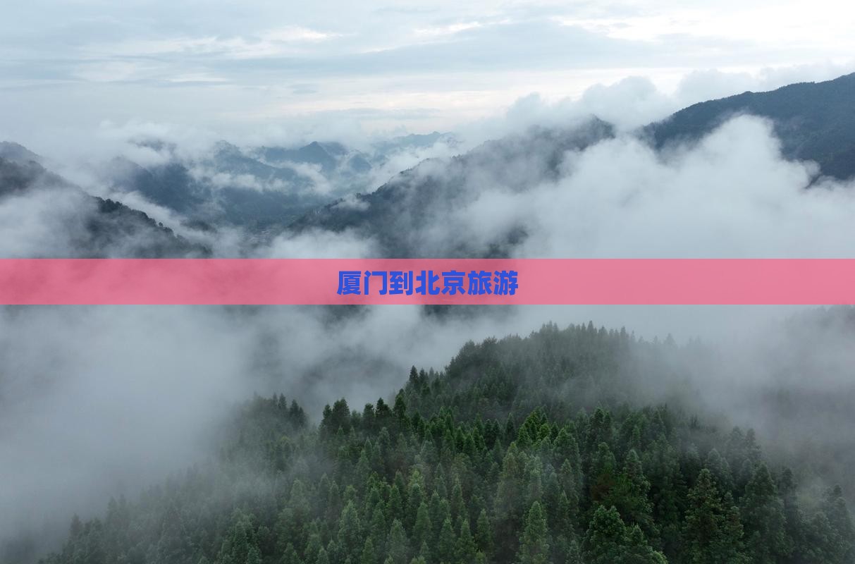 厦门到北京旅游