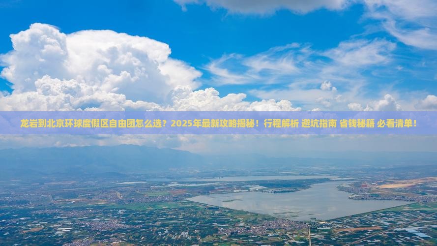 龙岩到北京环球度假区自由团