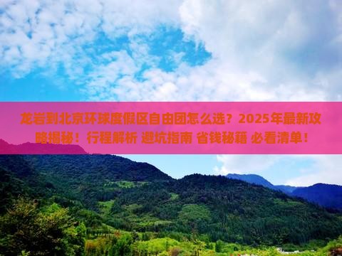 龙岩到北京环球度假区自由团