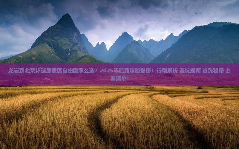 龙岩到北京环球度假区自由团