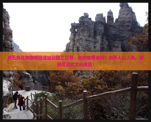 黄石到北京圆明园遗址公园三日游