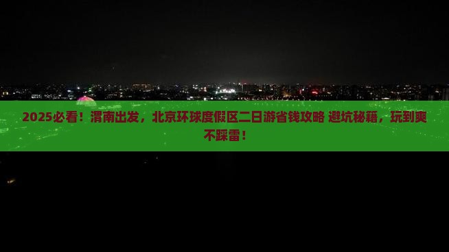 渭南去北京环球度假区二日游