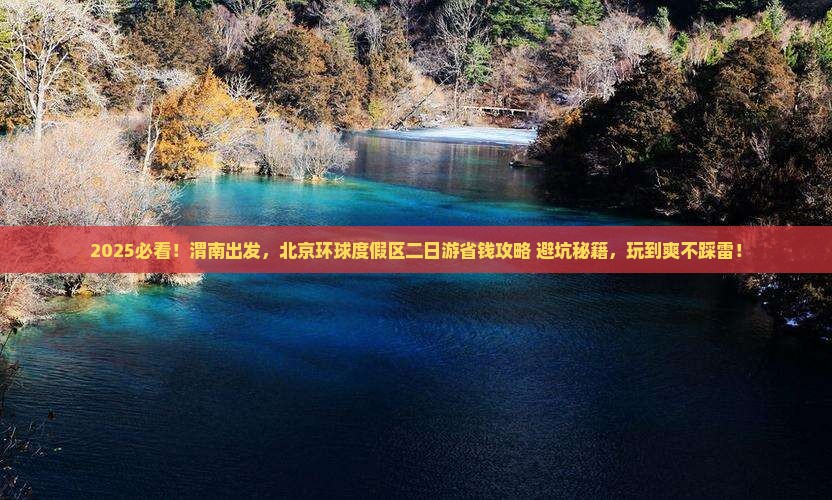 渭南去北京环球度假区二日游