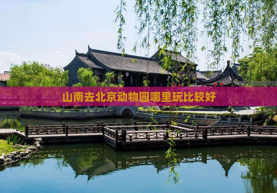 山南去北京动物园哪里玩