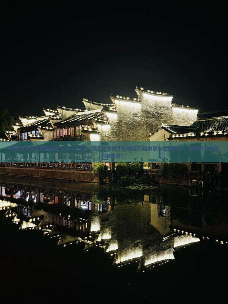 通化到北京圆明园遗址公园二日游