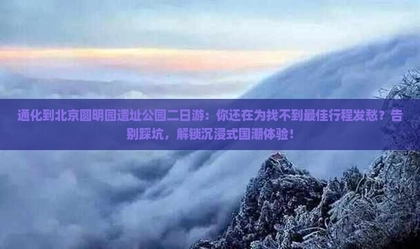 通化到北京圆明园遗址公园二日游